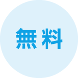 無料